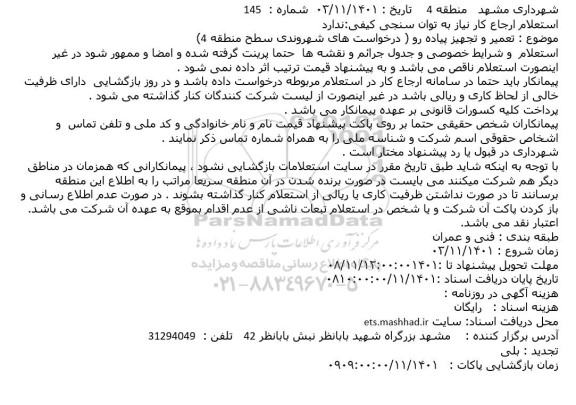 استعلام تعمیر و تجهیز پیاده رو