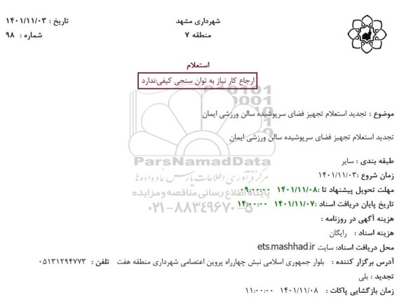 تجدید استعلام تجهیز فضای سرپوشیده سالن ورزشی ایمان