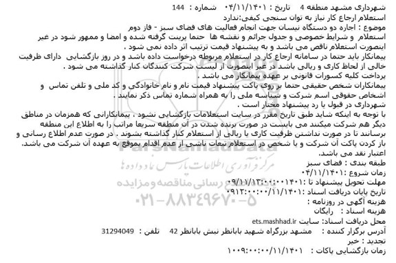 استعلام اجاره دو دستگاه نیسان جهت انجام فعالیت های فضای سبز - فاز دوم