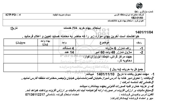 استعلام راک شارژر 6 ماژوله ...