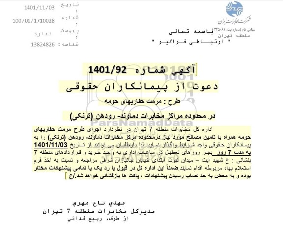 مناقصه مرمت حفاریهای حومه در محدوده مراکز مخابرات ...