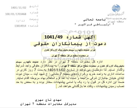استعلام اجرای عملیات نگهداری سیستم مانیتورینگ آلارم گاز کنترل 