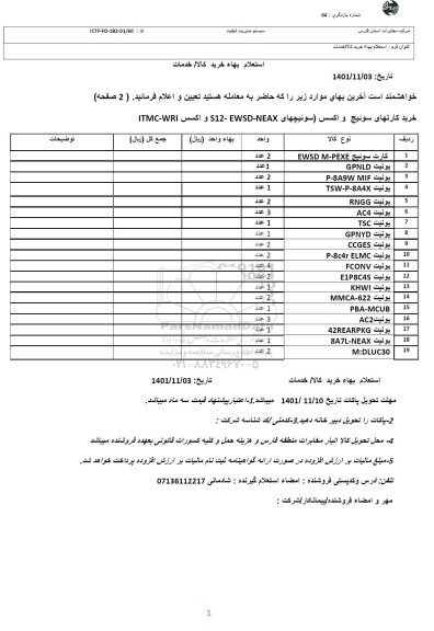 استعلام خرید کارت های سوئیچ و اکسس