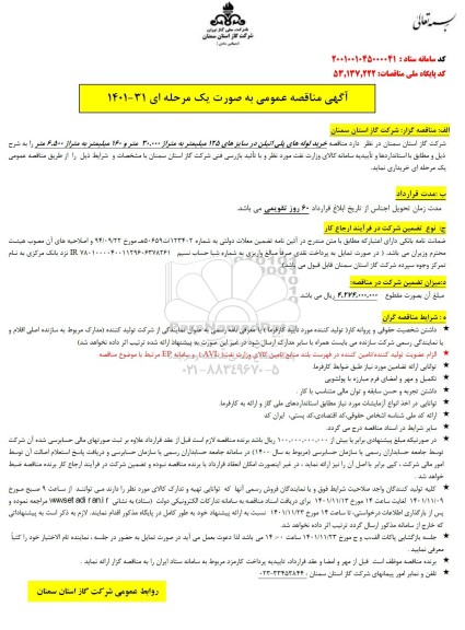 مناقصه خرید لوله های پلی اتیلن در سایزهای 125 میلیمتر به متراژ 30.000 متر