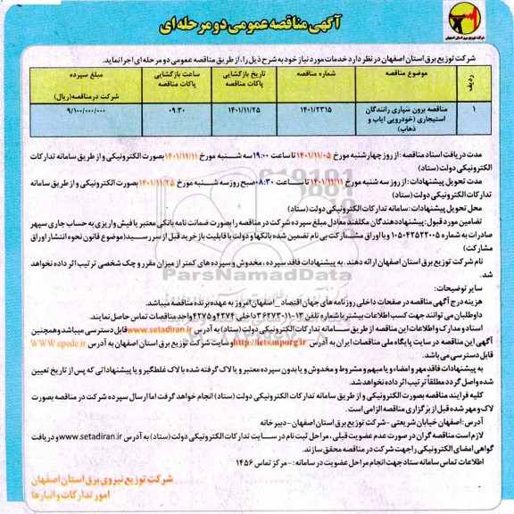 مناقصه برونسپاری رانندگان استیجاری (خودرویی ایاب و ذهاب )