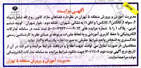 مزایده عمومی فضاهای مازاد کانون