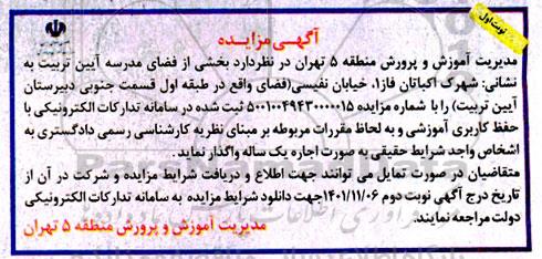 مزایده عمومی بخشی از فضای مدرسه