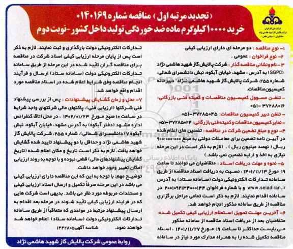 تجدید مناقصه خرید 10000 کیلوگرم ماده ضدخوردگی تولید داخل کشور - نوبت دوم