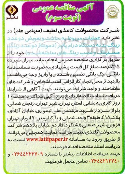 مناقصه عملیات مربوط به ساخت و تعویض دو عدد رینگ بدنه دستگاه درام پالپر ....نوبت سوم