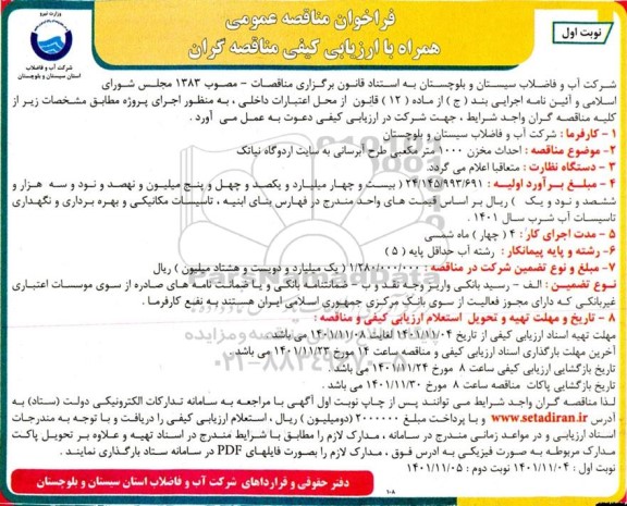 فراخوان مناقصه  احداث مخزن 1000 مترمکعبی طرح آبرسانی