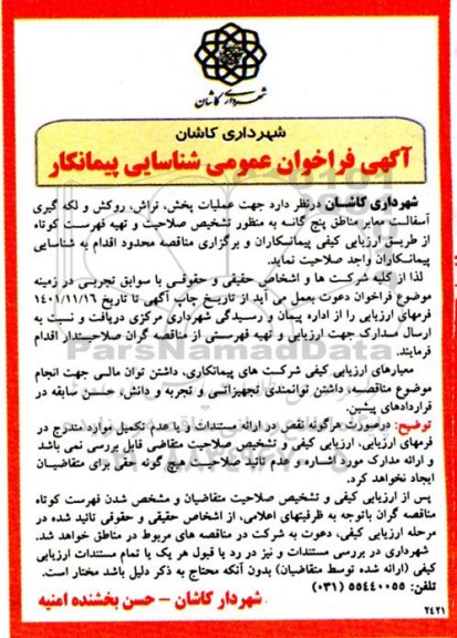 فراخوان عمومی شناسایی پیمانکار جهت عملیات پخش، تراش، روکش و لکه گیری آسفالت 