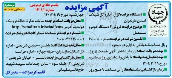 مزایده فروش 4 دستگاه خودرو مستعمل نوبت دوم