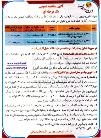مناقصه عملیات توسعه و بهسازی روستاهای ...