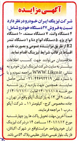 مزایده فروش 27 دستگاه خودرو 