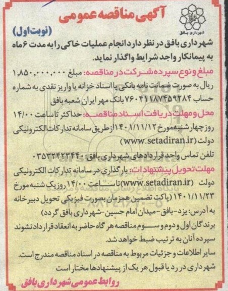 مناقصه  انجام عملیات خاکی 