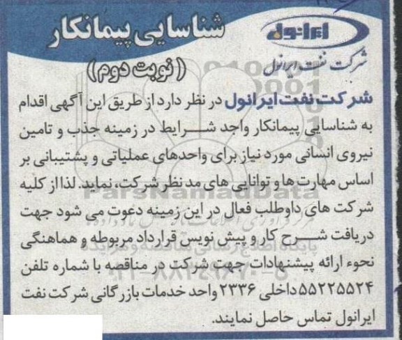 آگهی شناسایی پیمانکار واجد شرایط در زمینه جذب و تامین نیروی انسانی مورد نیاز برای واحدهای عملیاتی و پشتیبانی - نوبت دوم
