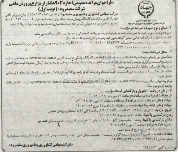 مزایده، مزایده اجاره 903 هکتار از مزارع پرورش ماهی