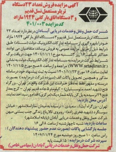 آگهی مزایده فروش تعداد 23 دستگاه تریلر مختلف مستعمل