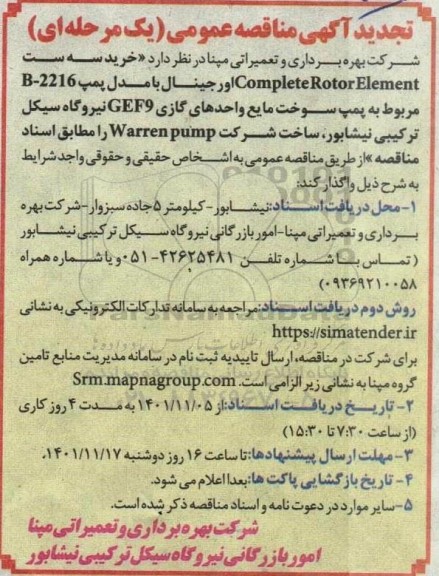 مناقصه خرید سه ست Complete Rotor Element 