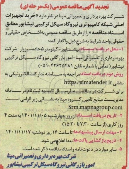 مناقصه تجدید خرید تجهیزات اصلی شبکه کامپیوتری