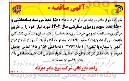 مناقصه تعداد 1500 عدد سررسید یادداشتی و 1500 عدد تقویم رومیزی سفارشی