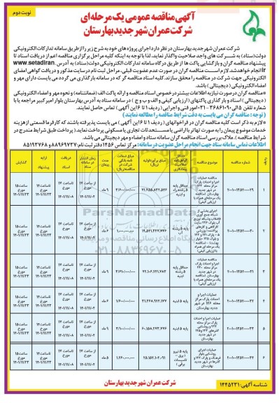 مناقصه عملیات اجرا و احداث پارک مرکز ....- نوبت دوم 