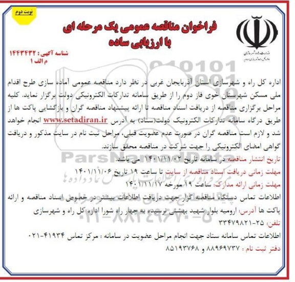 مناقصه عمومی آماده سازی طرح اقدام ملی مسکن ـ نوبت دوم