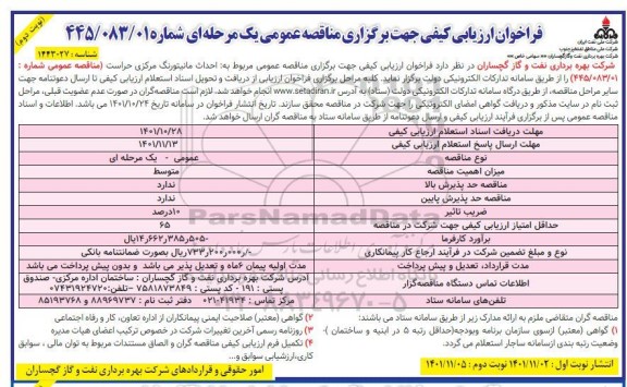 فراخوان ارزیابی کیفی مناقصه احداث مانیتورینگ مرکزی حراست - نوبت دوم