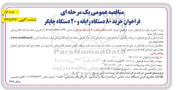 فراخوان خرید 80 دستگاه رایانه و 20 دستگاه چاپگر  
