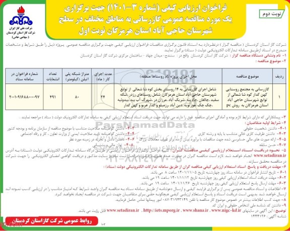 فراخوان ارزیابی کیفی گازرسانی به مناطق مختلف در سطح شهرستان ـ نوبت دوم