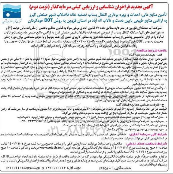 فراخوان مناقصه و مزایده شناسایی و ارزیابی کیفی سرمایه گذار جهت تامین منابع مالی، احداث و بهره برداری انتقال پساب تصفیه خانه فاضلاب ... تجدید نوبت دوم 