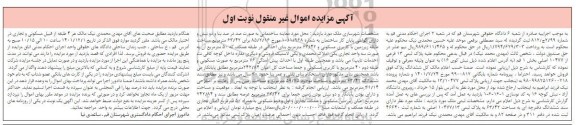 مزایده فروش پلاک ثبتی 13 فرعی از 10477 اصلی بخش 1