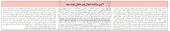 مزایده فروش یک باب ساختمان مسکونی به پلاک 149 فرعی از 10438 اصلی - نوبت دوم 