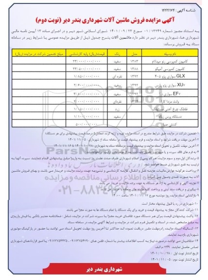 مزایده فروش کامیون کمپرسی  و .... ـ نوبت دوم