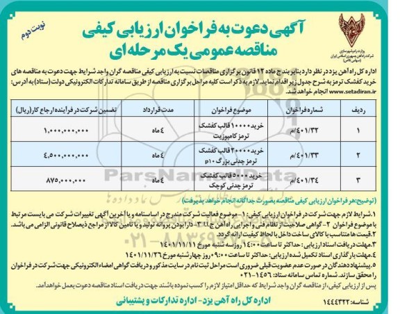 فراخوان مناقصه خرید 10000 قالب کفشک ترمز کامپوزیت و ....- نوبت دوم