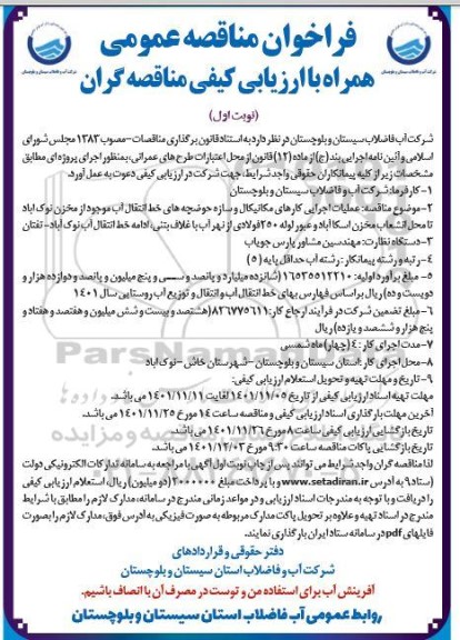 مناقصه عملیات اجرایی کارهای مکانیکال و سازه حوضچه های خط انتقال آب...