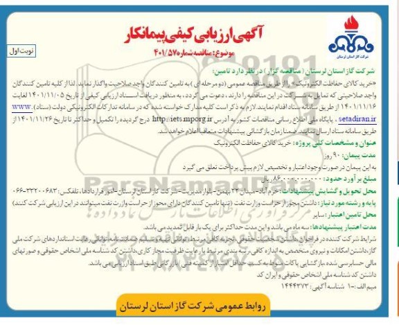  ارزیابی کیفی پیمانکار تامین خرید کالای حفاظت الکترونیک 