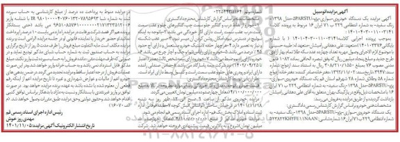 مزایده فروش یک دستگاه خودروی سواری پژو PARSTU5 