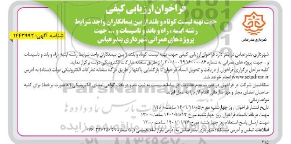 فراخون ارزیابی کیفی جهت تهیه لیست کوتاه و بلند از بین پیمانکاران واجد شرایط رشته ابنیه ، راه و باند و تاسیسات و.... 