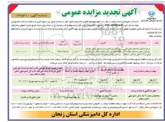 مزایده فروش عرصه و اعیان ساختمان دامپزشکی ملک 27 فرعی از 116 اصلی از بخش 7 زنجان