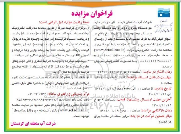 فراخوان مزایده دو دستگاه پاترول دو در و یک دستگاه وانت نیسان