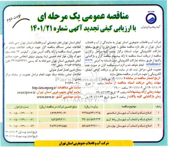 مناقصه اصلاح شبکه و انشعاب آب... تجدید  نوبت دوم