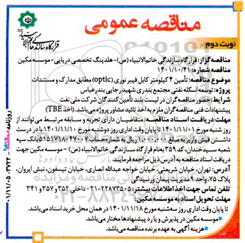 مناقصه  تامین 4 کیلومتر کابل فیبر نوری (optic) نوبت دوم