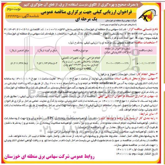 فراخوان ارزیابی انجام طراحی ، خرید تجهیزات تکمیلی ، عملیات ساختمانی ، نصب .. ـ نوبت دوم