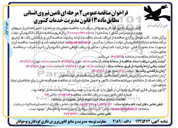 فراخوان مناقصه تامین نیروی انسانی 