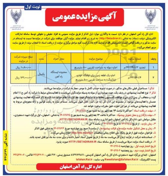 مزایده اجاره سوله به مساحت تقریبی 800 مترمربع و اجاره یک قطعه زمین برای توقفگاه خودرو (پارکینگ) به مساحت تقریبی 8000 متر مربع