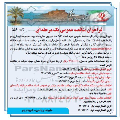 مناقصه خرید تعداد 103 عدد دوربین مداربسته جهت مجموعه شهرداری 