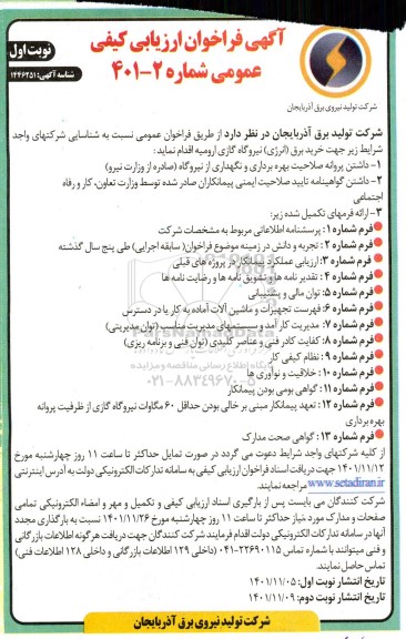 فراخوان شناسایی شرکت های واجد شرایط جهت خرید برق (انرژی) نیروگاه گازی 