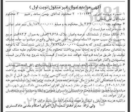 مزایده 0.41 دانگ مشاع از ششدانگ عرصه و اعیان پلاک بصورت باغ نوبت اول