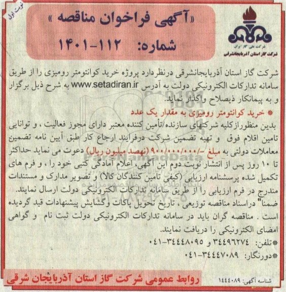 مناقصه خرید کوانتومتر رومیزی